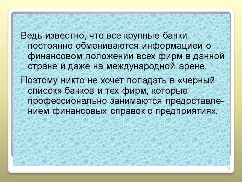 Ведь известно, что все крупные банки постоянно обмениваются информацией о финансовом положении всех фирм